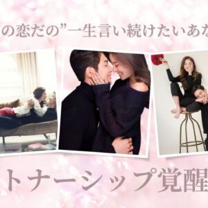 パートナーシップ覚醒講座